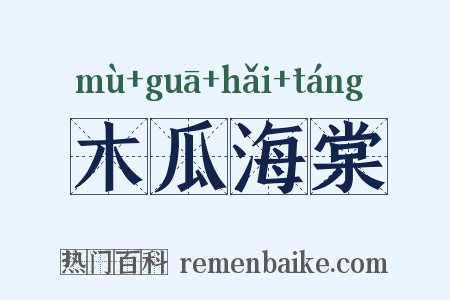 木瓜海棠是什么意思的图片